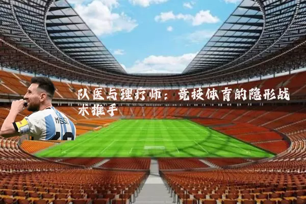 队医与理疗师:竞技体育的隐形战术推手