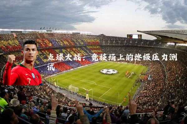 点球大战:竞技场上的终极压力测试