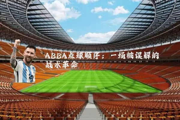 ABBA点球顺序:一场被误解的战术革命