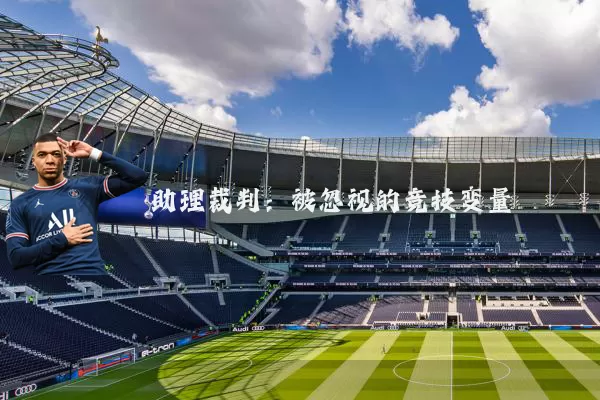 助理裁判:被忽视的竞技变量