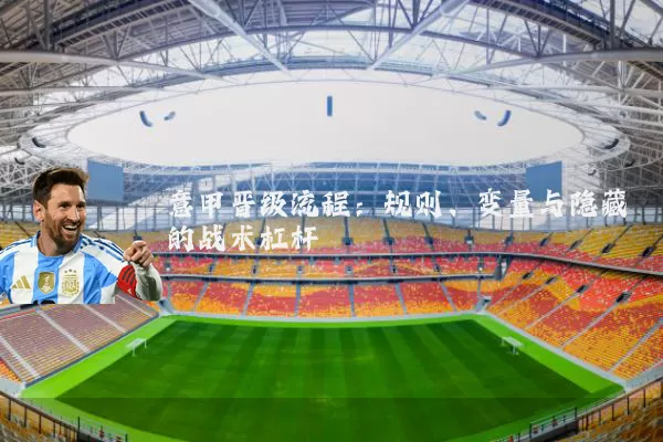 意甲晋级流程：规则、变量与隐藏的战术杠杆