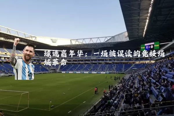 球迷嘉年华:一场被误读的竞技场域革命