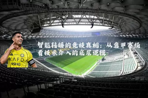 智能转播的竞技真相：从意甲赛场看技术介入的底层逻辑