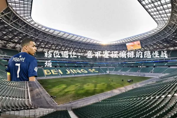 档位避让：意甲赛程编排的隐性战场
