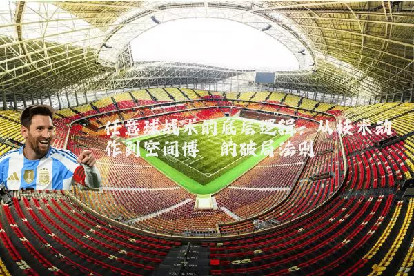 任意球战术的底层逻辑：从技术动作到空间博弈的破局法则