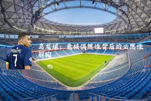乌龙球：竞技偶然性背后的必然性解构