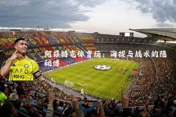 阿兹特克体育场：海拔与战术的隐秘博弈
