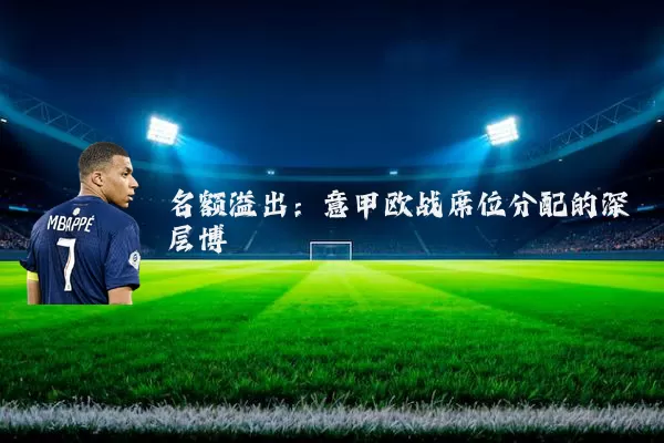 名额溢出：意甲欧战席位分配的深层博弈