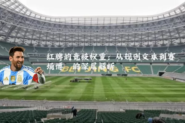 红牌的竞技权重:从规则文本到赛场博弈的深层解析