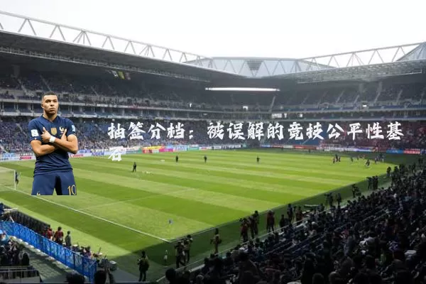抽签分档：被误解的竞技公平性基石