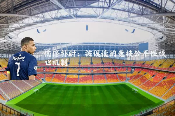 伤停补时:被误读的竞技公平性核心机制