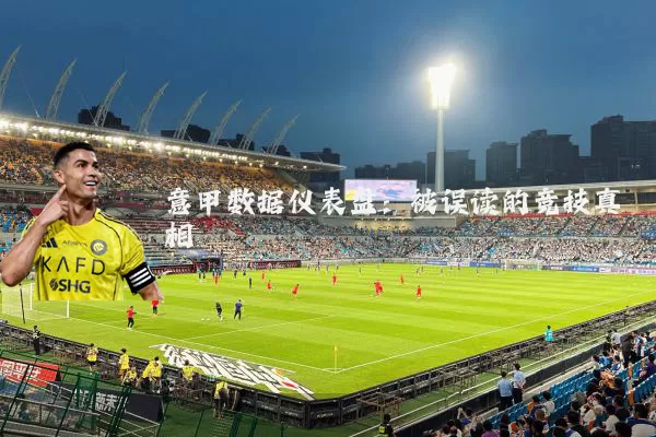 意甲数据仪表盘：被误读的竞技真相