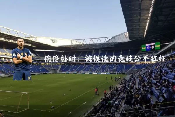伤停补时:被误读的竞技公平杠杆