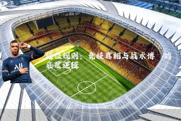 越位规则：竞技真相与战术博弈的底层逻辑