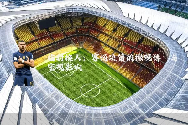 临时换人:赛场决策的微观博弈与宏观影响