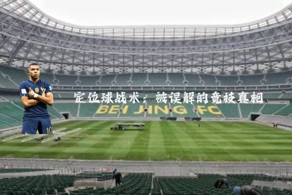 定位球战术：被误解的竞技真相
