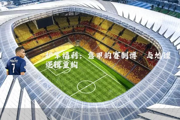 扩军福利：意甲的赛制博弈与地理逻辑重构