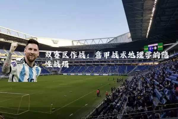双赛区作战：意甲战术地理学的隐性战场