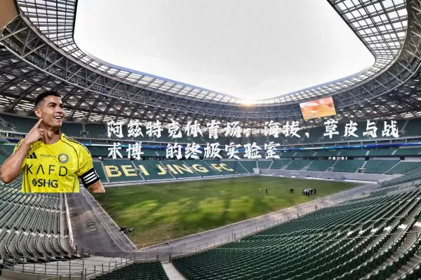 阿兹特克体育场:海拔、草皮与战术博弈的终极实验室