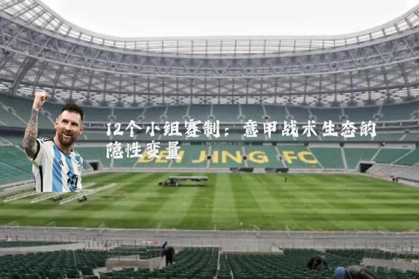 12个小组赛制：意甲战术生态的隐性变量